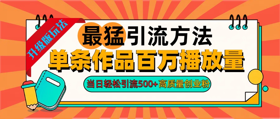 2024年最猛引流方法单条作品百万播放量 当日轻松引流500+高质量创业粉-逍遥游