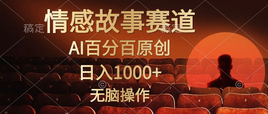 视频号情感小故事赛道，AI百分百原创，日入1000+，简单无脑操作-逍遥游