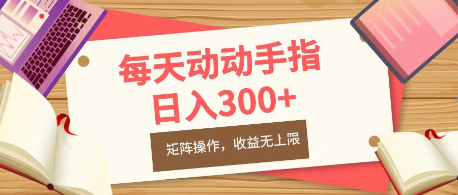 每天动动手指头,日入300+,批量操作,收益无上限-逍遥游