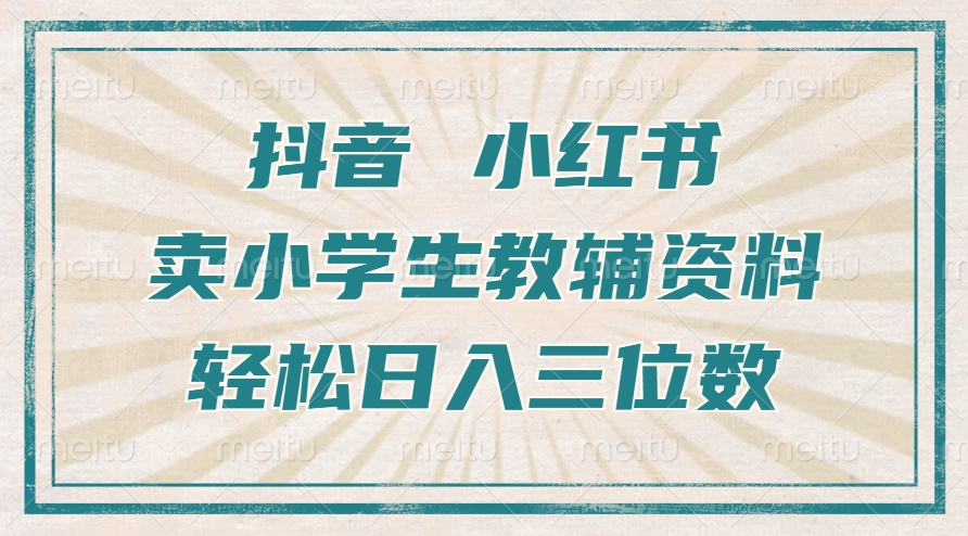 抖音小红书卖小学生教辅资料,一个月利润1W+,操作简单,小白也能轻松日入3位数-逍遥游