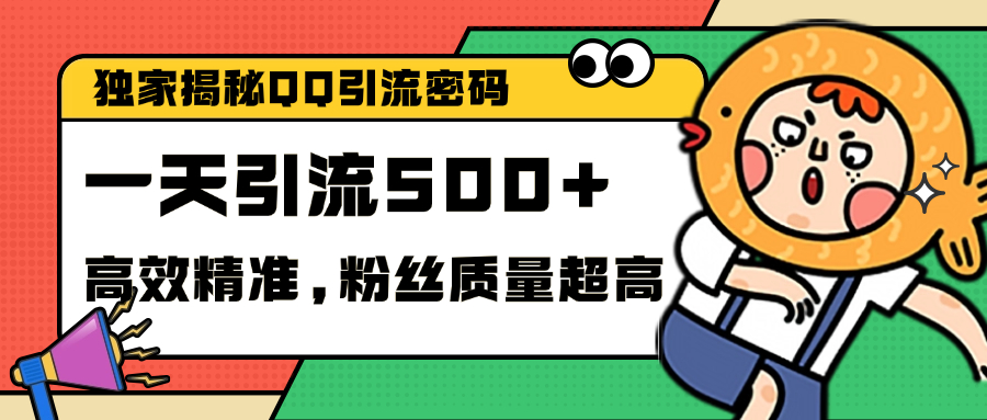 独家解密QQ里的引流密码,高效精准,实测单日加500+创业粉-逍遥游