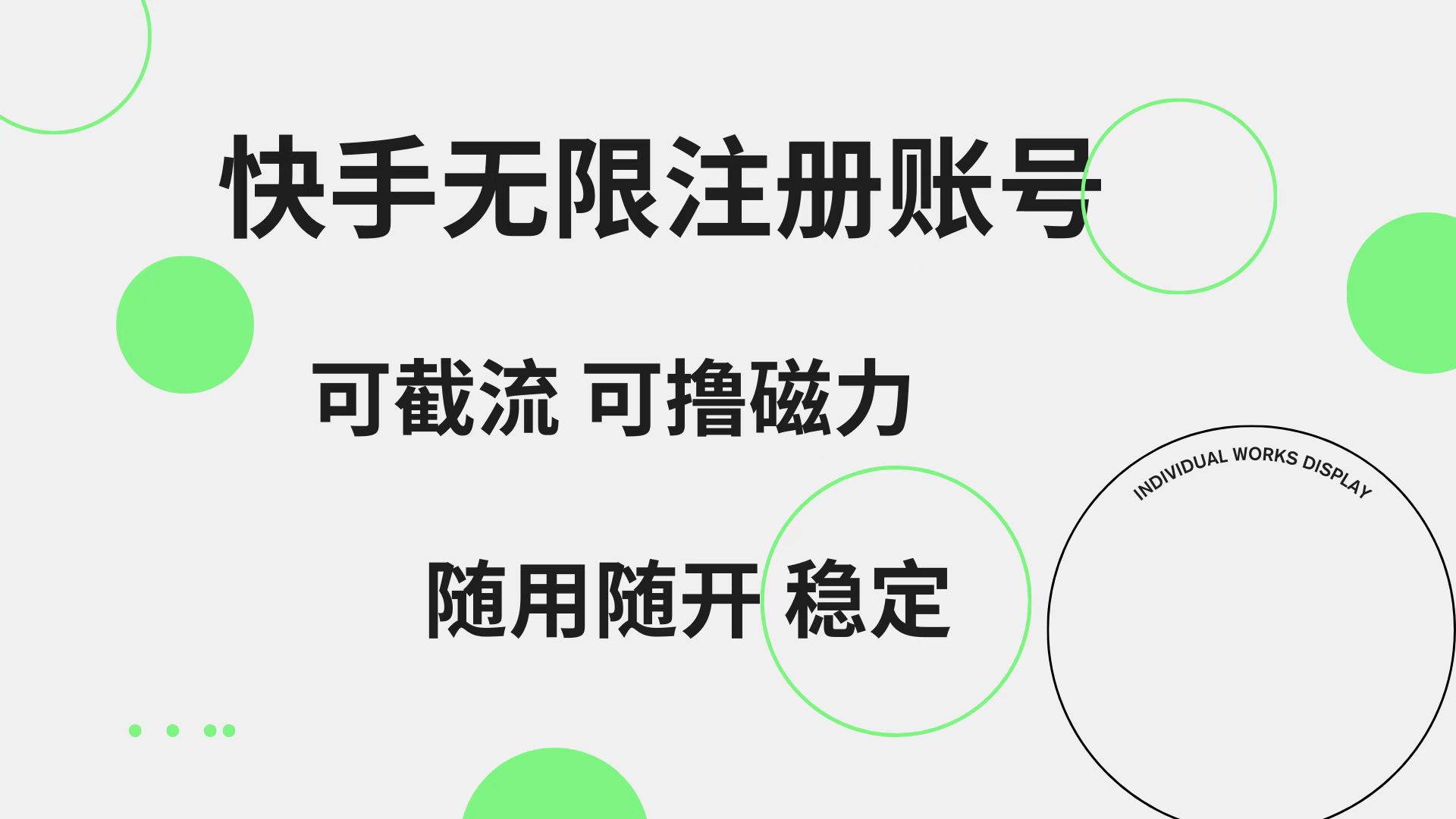 快手无限注册账号 可无限截流 可撸磁力 随用随开 稳定-逍遥游