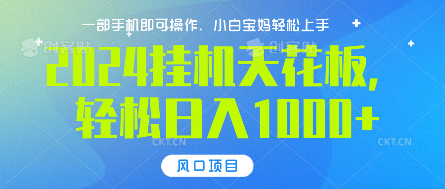 2024挂机天花板,轻松日入1000+,一部手机可操作,风口项目,可放大矩阵-逍遥游