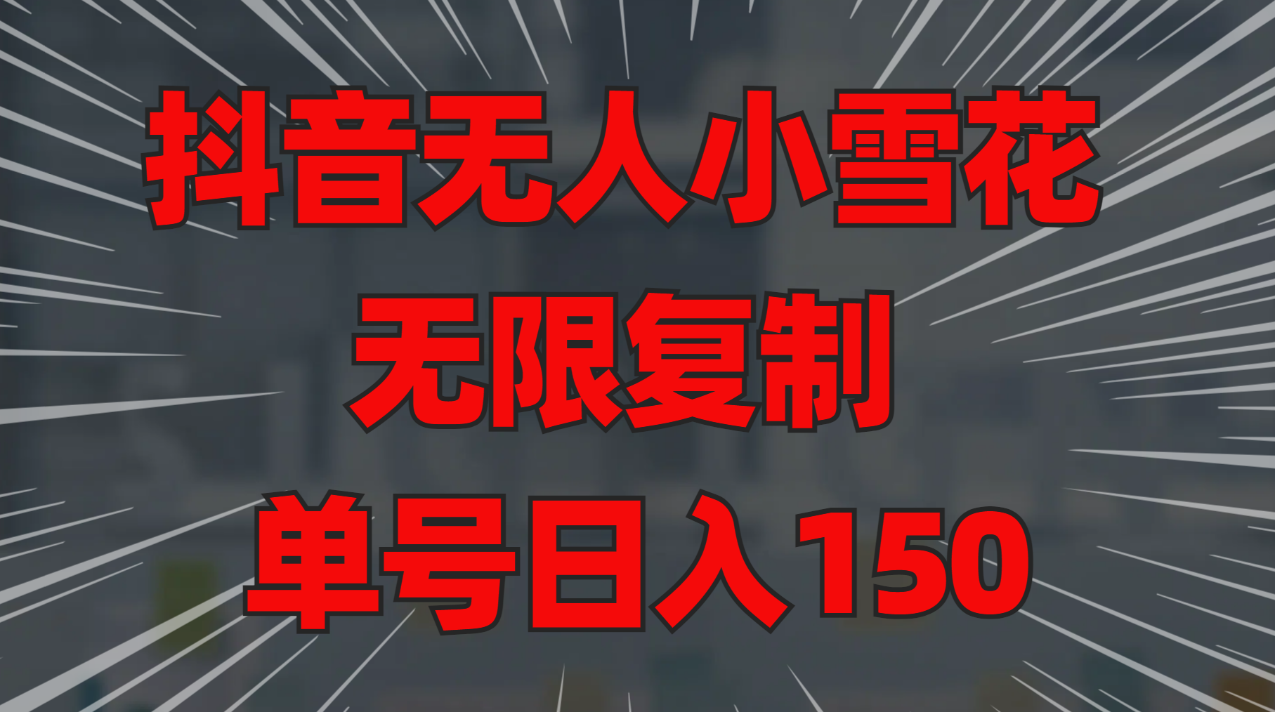 抖音无人小雪花 无限复制 单号日入150-逍遥游