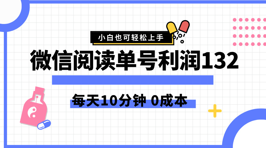 最新微信阅读玩法，每天5-10分钟，单号纯利润132，简单0成本，小白轻松上手-逍遥游