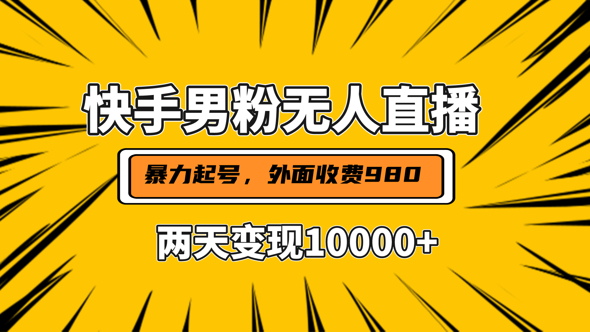 直播挂着两天躺赚1w+，小白也能轻松上手，外面收费980的项目-逍遥游