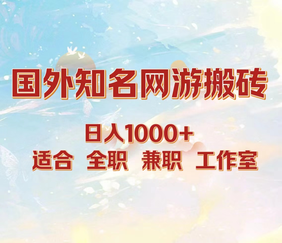国外知名网游搬砖，日入1000+ 适合工作室和副业-逍遥游
