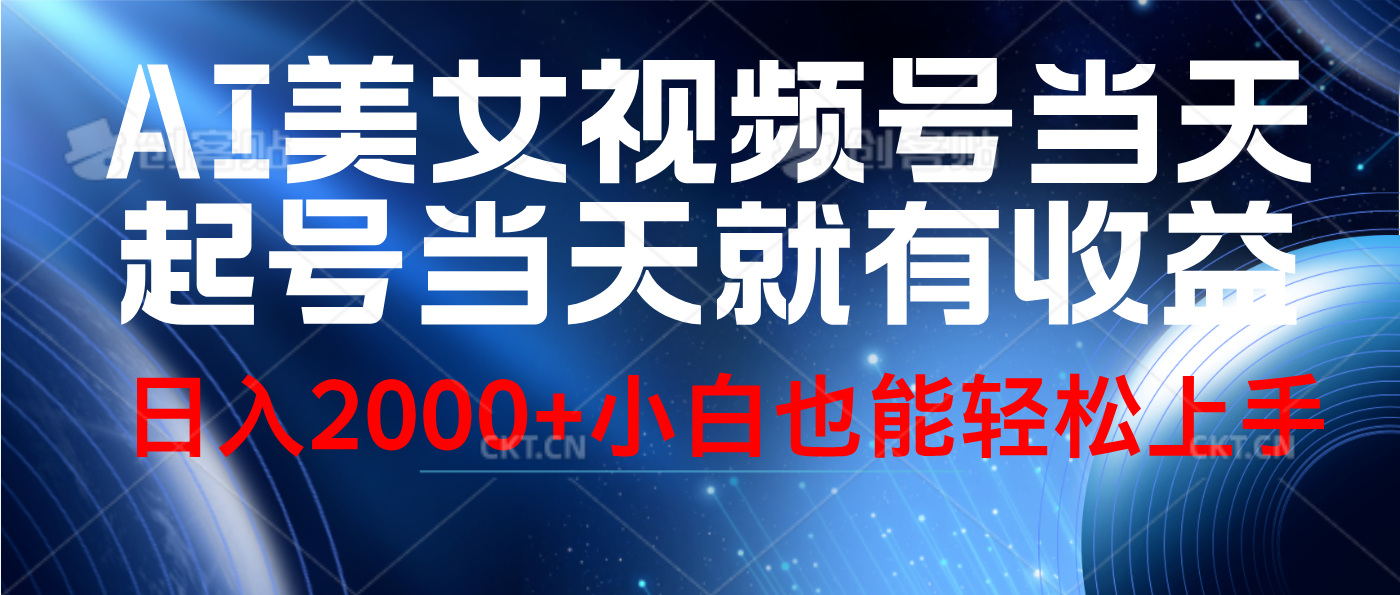 视频号AI美女,当天起号,当天就能见收益,轻松日入2000+-逍遥游