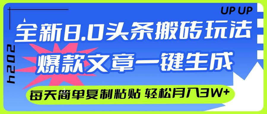 AI头条搬砖,爆款文章一键生成,每天复制粘贴10分钟,轻松月入3w+-逍遥游