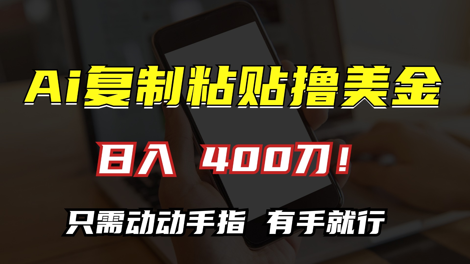 AI复制粘贴撸美金，日入400刀！小白无脑操作，只需动动手指-逍遥游
