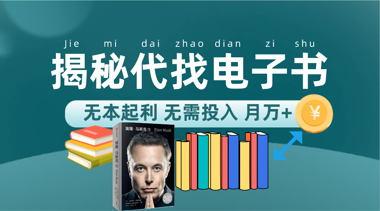 图片[1]-新版揭秘代找电子书项目 适合小白 无本起利 月入万+-逍遥游