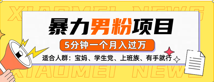 男粉项目，5分钟一个，无脑月入五位数-逍遥游