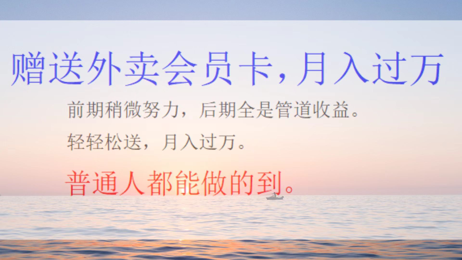 外卖会员卡项目，月入3万-逍遥游