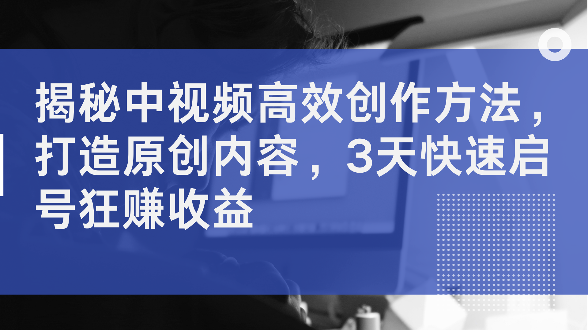 揭秘中视频高效创作方法,打造原创内容,2天快速启号狂赚收益-逍遥游