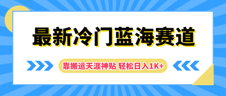 最新冷门蓝海赛道，靠搬运天涯神贴轻松日入1K+-逍遥游