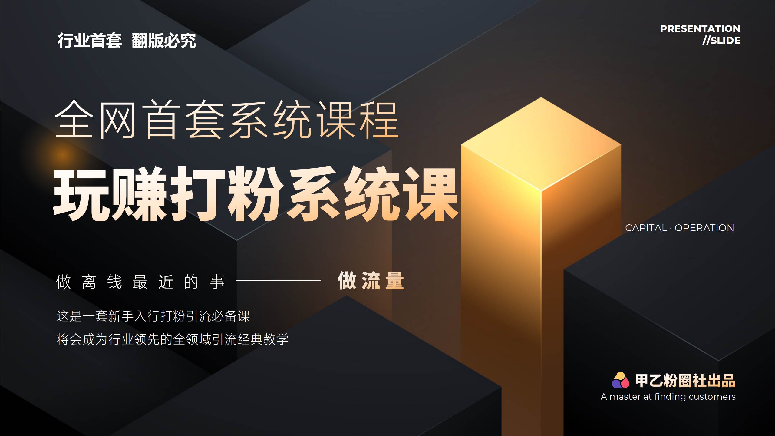 全网首套系统打粉课，日入3000+，手把手各行引流SOP团队实战教程-逍遥游