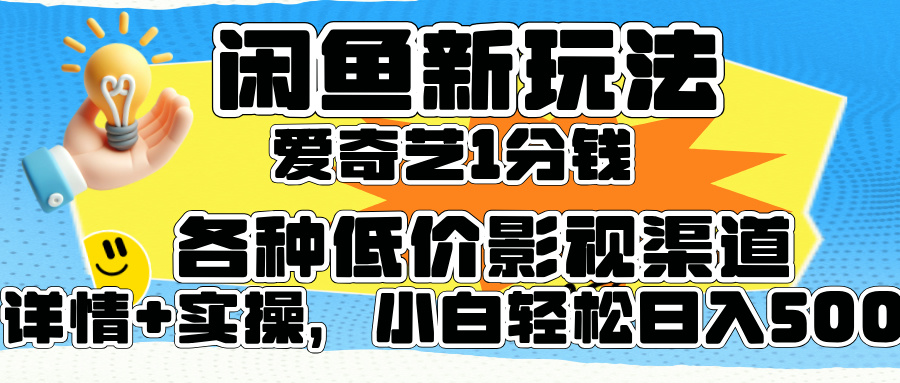 闲鱼新玩法，爱奇艺会员1分钱及各种低价影视渠道，小白轻松日入500+-逍遥游