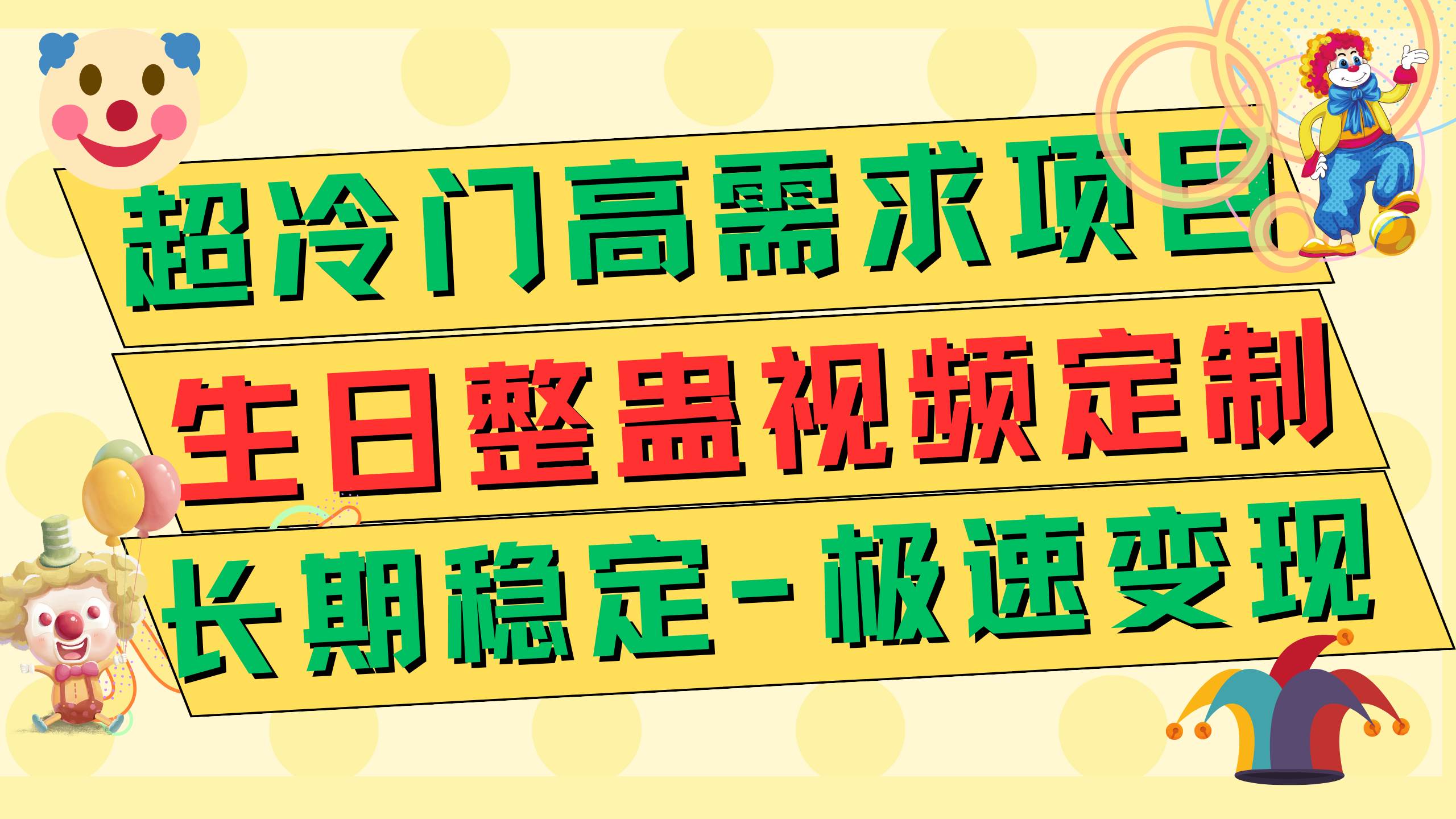 图片[1]-超冷门高需求 生日整蛊视频定制 极速变现500+ 长期稳定项目-逍遥游