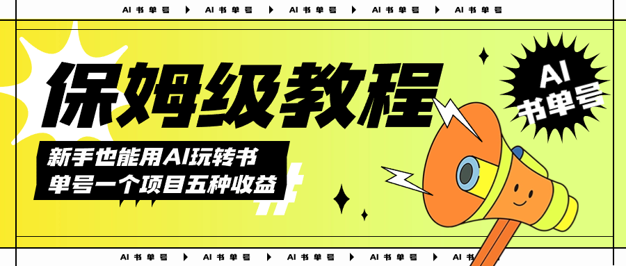 图片[1]-AI玩转书单号保姆级教程，几分钟一条原创视频，5种收益方式，每天变现1000+-逍遥游