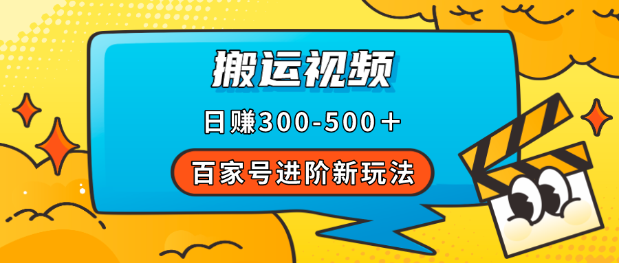 图片[1]-百家号进阶新玩法，靠搬运视频，轻松日赚500＋，附详细操作流程-逍遥游