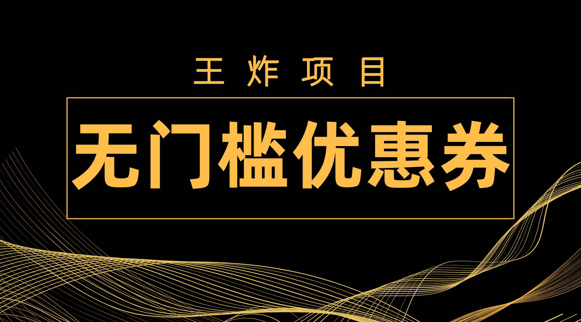 图片[1]-王炸项目！无门槛优惠券，单号日入300+，无需经验直接上手-逍遥游