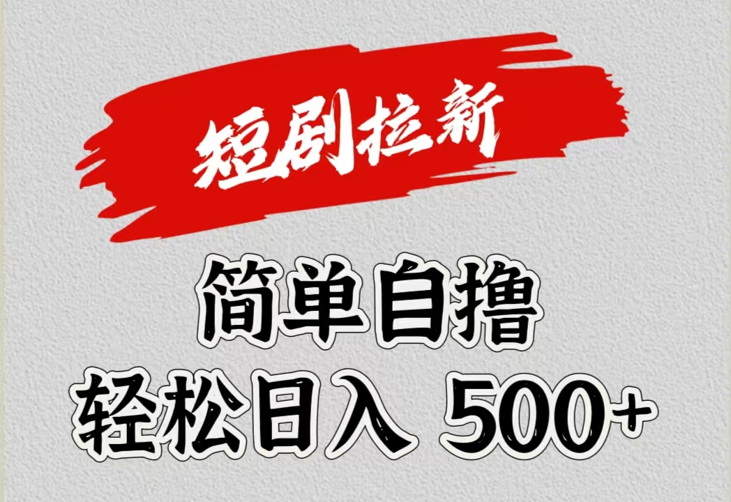 短剧拉新自撸项目，日入500+-逍遥游