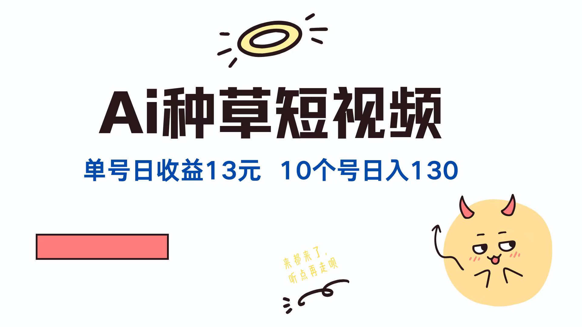 AI种草单账号,日收益13元(抖音,快手,视频号),10个就是130元-逍遥游