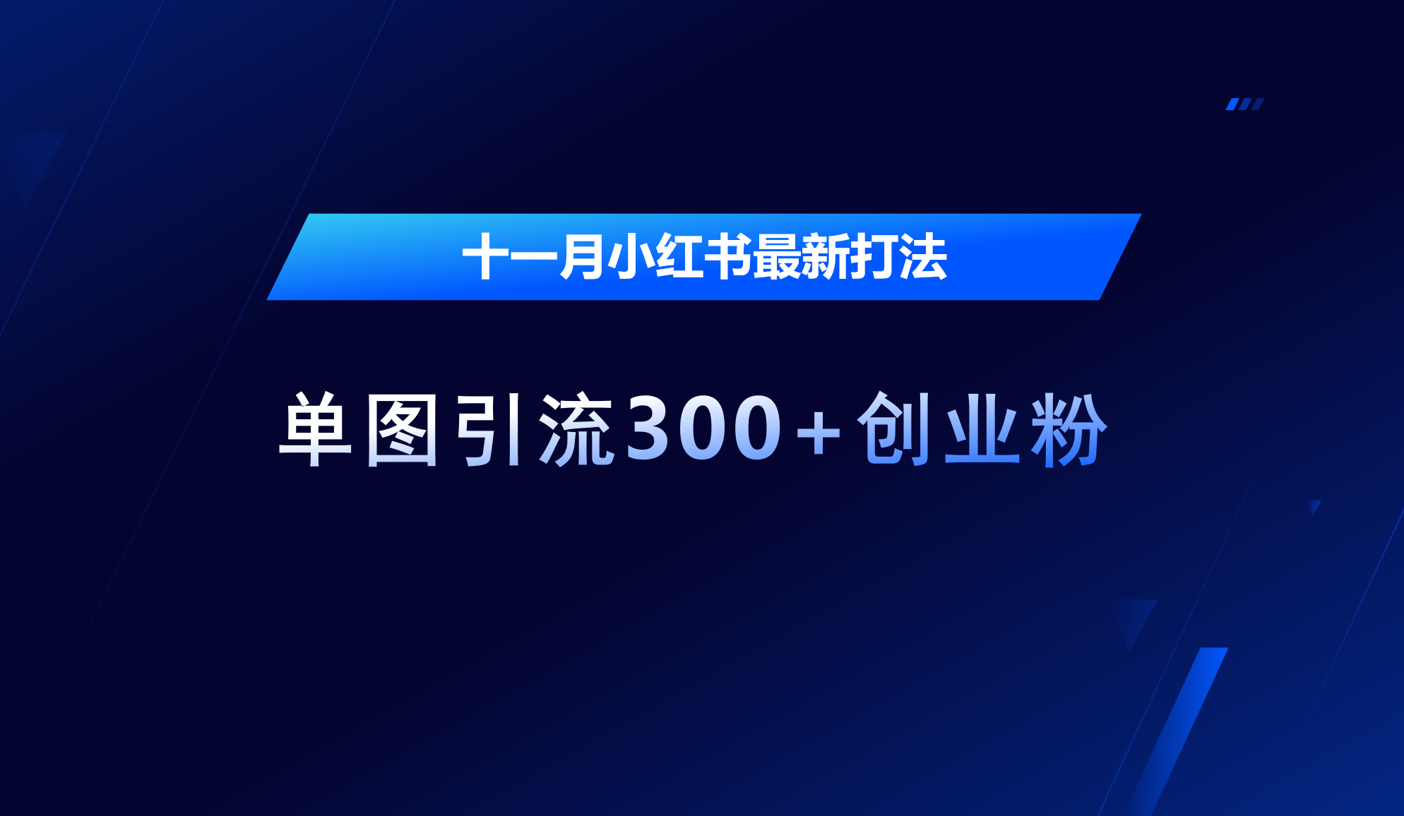 十一月，小红书最新打法，单图引流300+创业粉-逍遥游