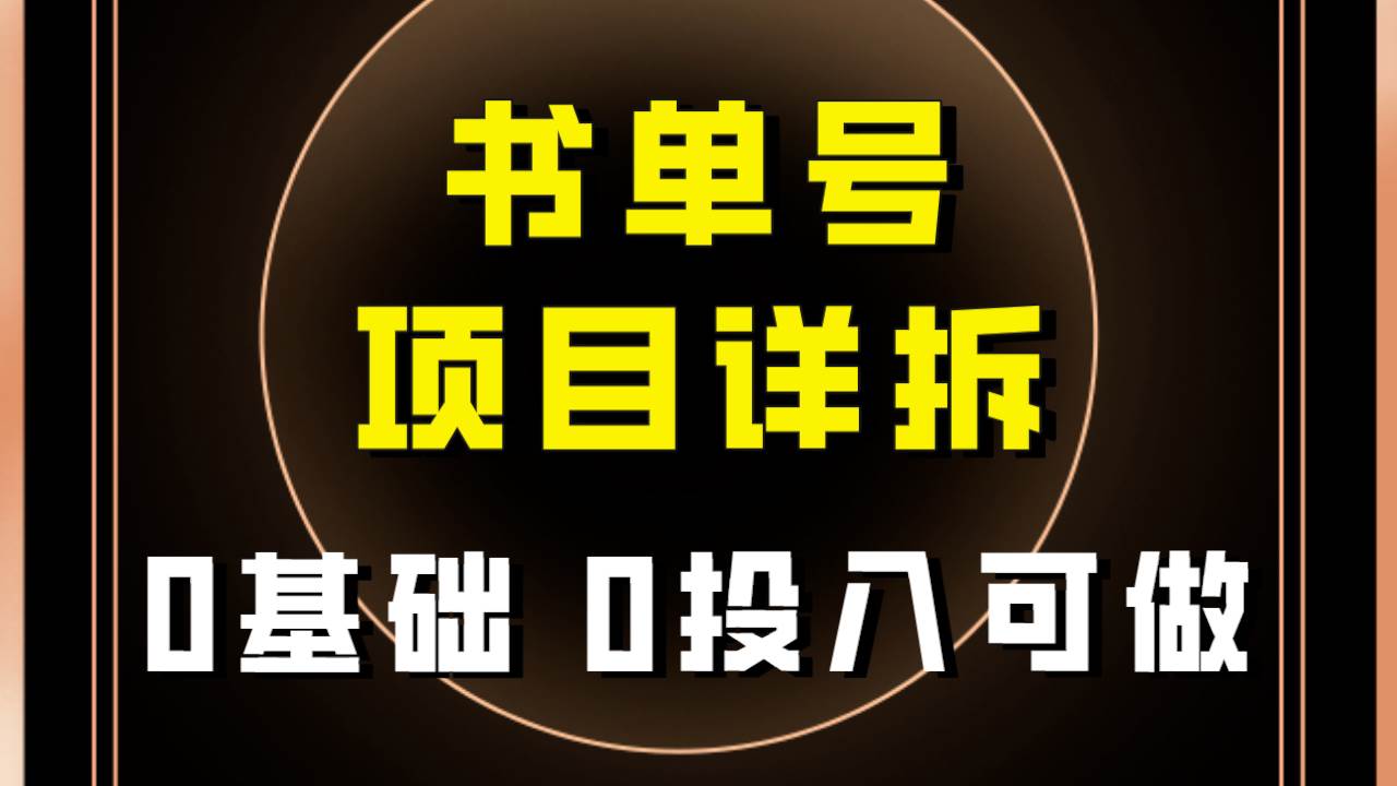 图片[1]-0基础0投入可做！最近爆火的书单号项目保姆级拆解！适合所有人！-逍遥游