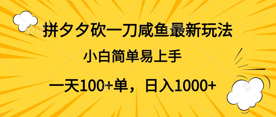 拼夕夕砍一刀咸鱼最新玩法，小白简单易上手一天100+单，日入1000+-逍遥游