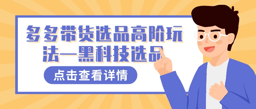 图片[1]-多多视频带货选品高阶玩法—黑科技选品-逍遥游