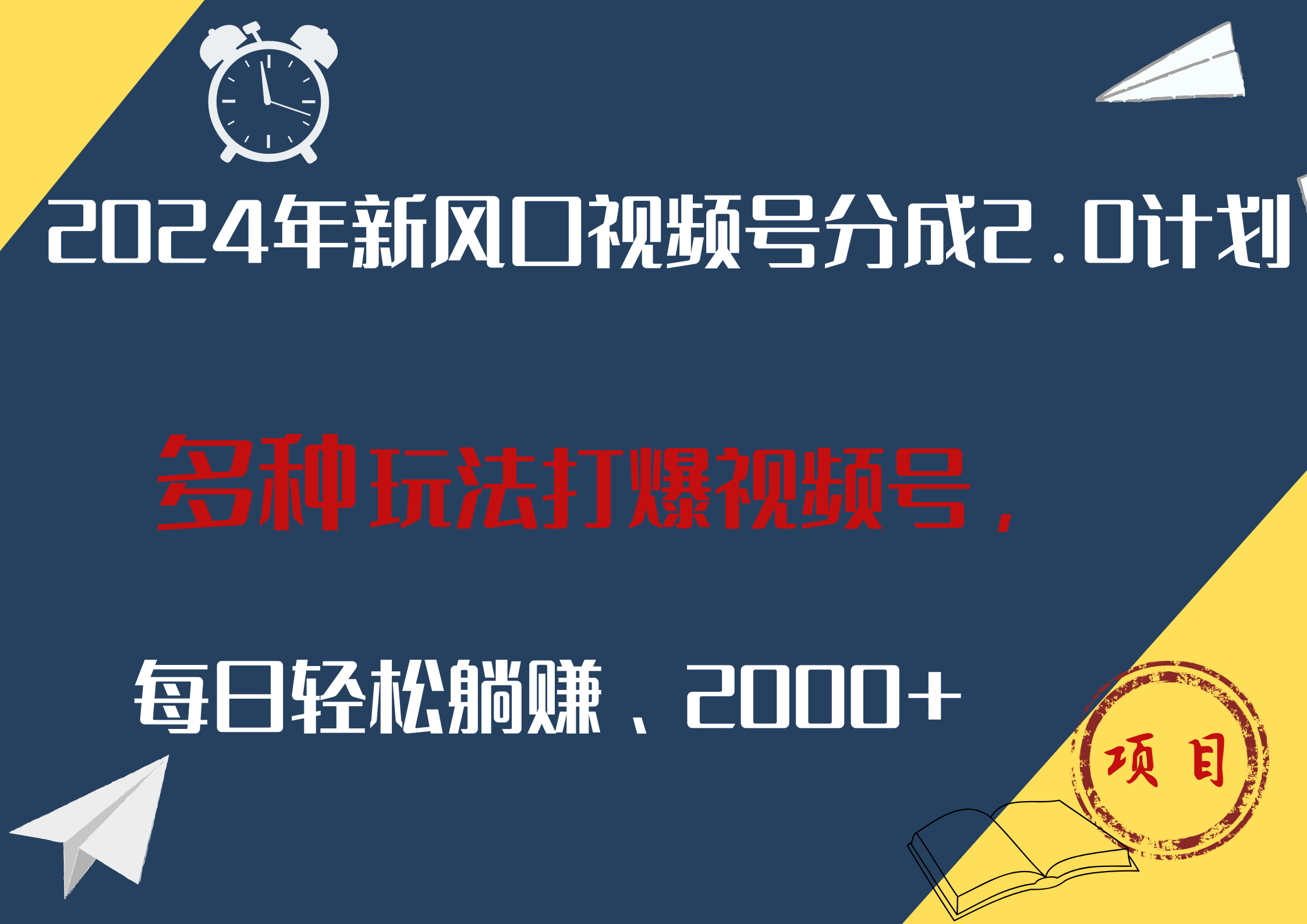 2024年新风口,视频号分成2.0计划,多种玩法打爆视频号,每日轻松躺赚2000+-逍遥游