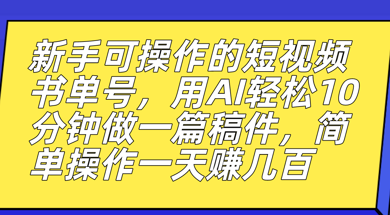 图片[1]-新手可操作的短视频书单号，用AI轻松10分钟做一篇稿件，一天轻松赚几百-逍遥游