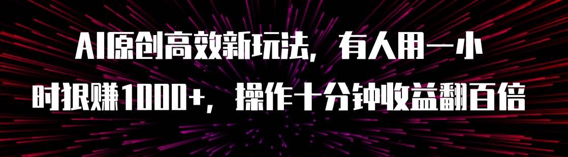图片[1]-AI原创高效新玩法，有人用一小时狠赚1000+操作十分钟收益翻百倍（附软件）-逍遥游