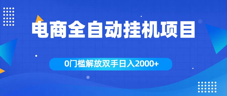 全新电商自动挂机项目，日入2000+-逍遥游