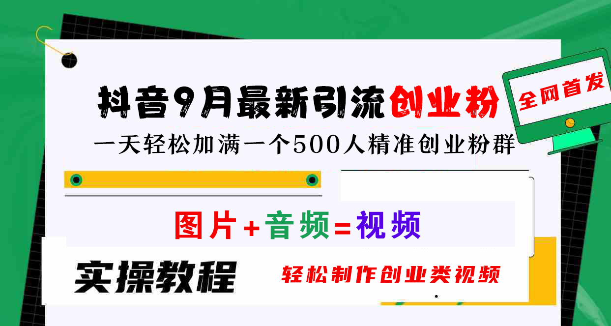 抖音9月最新引流创业粉，图片+音频=视频，轻松制作创业类视频，一天轻松加满一个500人精准创业粉群-逍遥游
