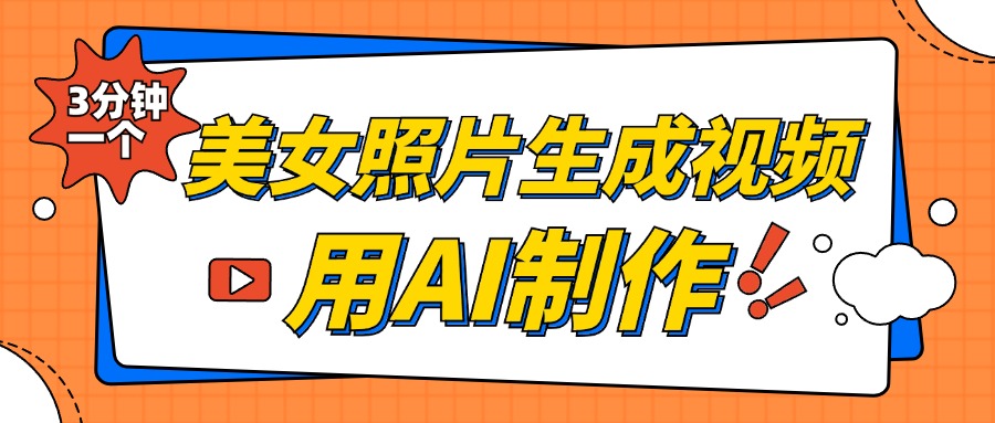 美女照片生成视频,引流男粉单日变现500+,发布各大平台,可矩阵操作(附变现方式)-逍遥游