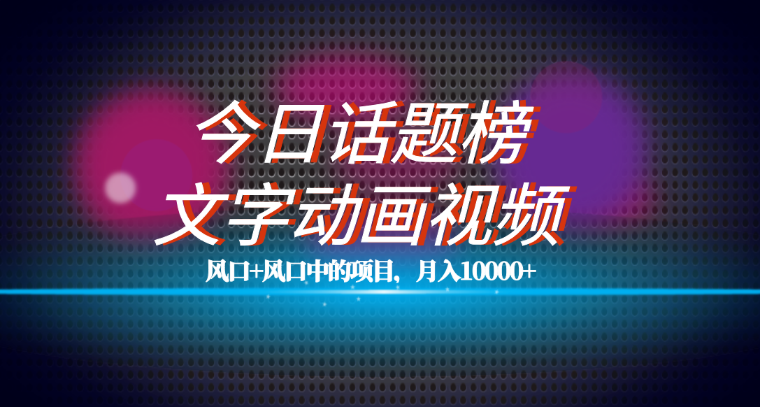 图片[1]-全网首发文字动画视频+今日话题2.0项目教程，平台扶持流量，月入五位数-逍遥游