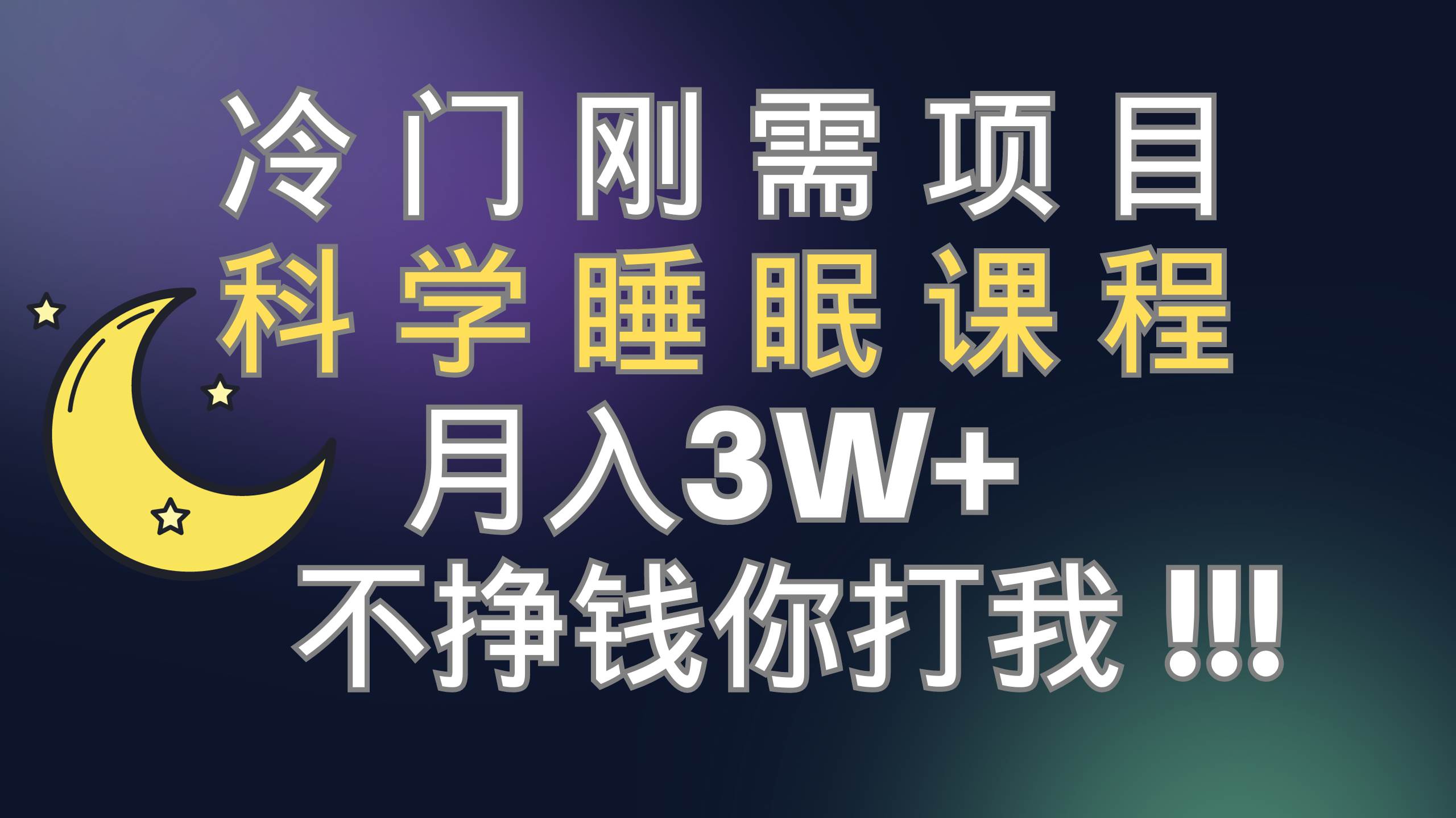 图片[1]-冷门刚需项目 科学睡眠课程 月3+（视频素材+睡眠课程）-逍遥游