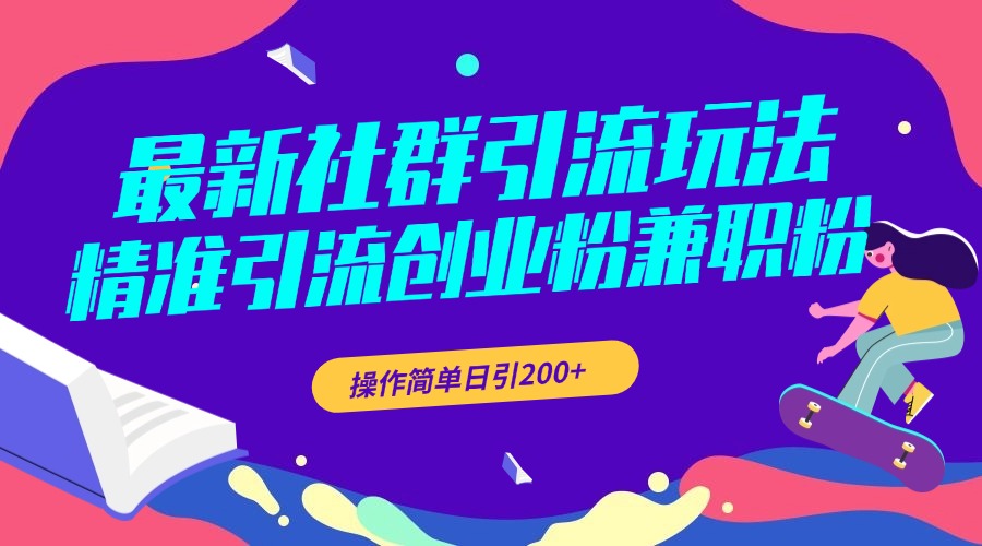 最新社群引流玩法,精准引流创业粉兼职粉,操作简单日引200+-逍遥游