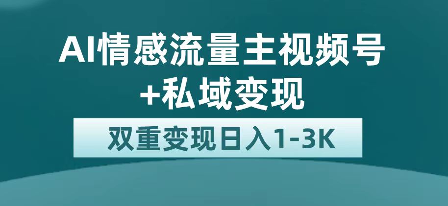 最新AI情感流量主掘金+私域变现，日入1K，平台巨大流量扶持-逍遥游