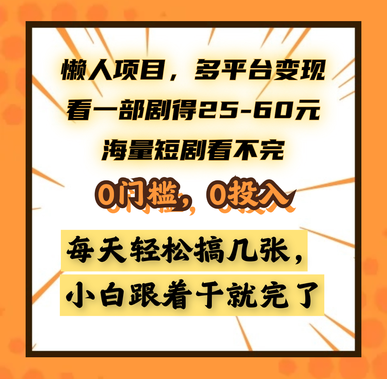 懒人项目,多平台变现,看一部剧得25~60元,海量短剧看不完,0门槛,0投入,小白跟着干就完了。-逍遥游