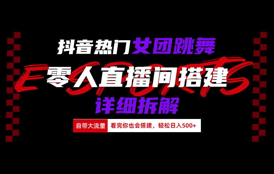 抖音热门女团跳舞直播玩法详细拆解(看完你也会搭建)-逍遥游