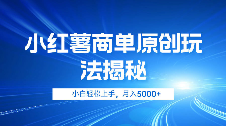 小红薯商单玩法揭秘，小白轻松上手，月入5000+-逍遥游