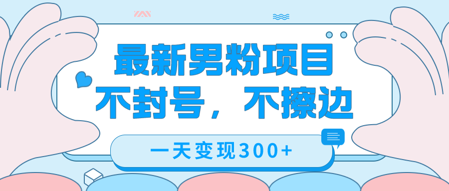 图片[1]-最新男粉变现，不擦边，不封号，日入300+（附1360张美女素材）-逍遥游