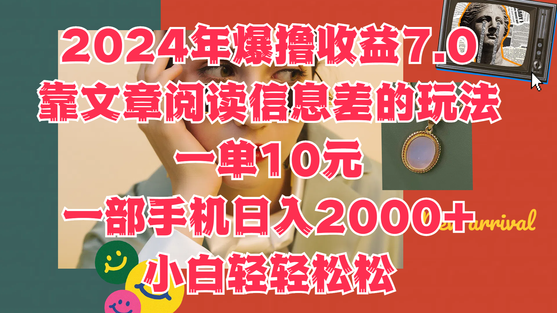 2024年爆撸收益7.0,只需要靠文章阅读信息差的玩法一单10元,一部手机日入2000+,小白轻轻松松驾驭-逍遥游