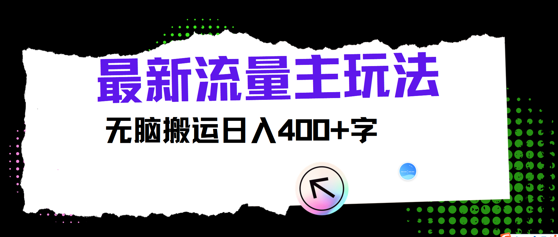 最新公众号流量主玩法,无脑搬运小白也可日入400+-逍遥游