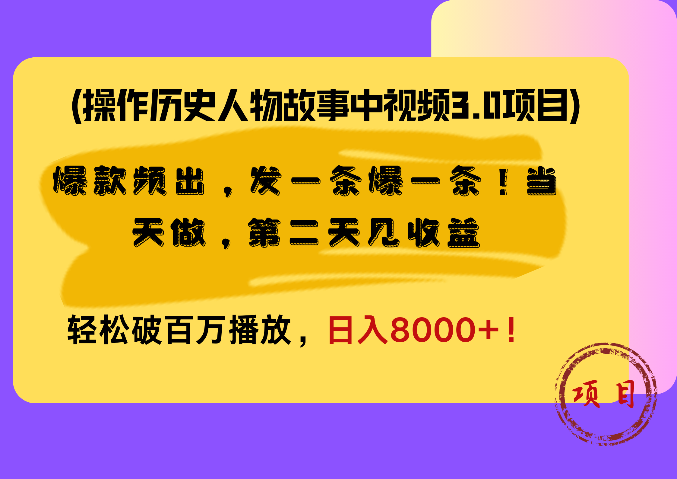 操作历史人物故事中视频3.0项目,爆款频出,发一条爆一条!当天做,第二天见收益,轻松破百万播放,日入8000+!-逍遥游
