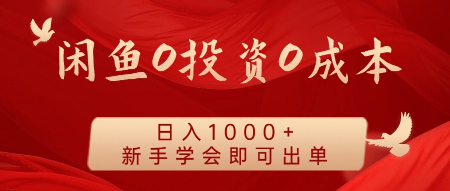 闲鱼0投资0成本，日入1000+ 无需囤货  新手学会即可出单-逍遥游
