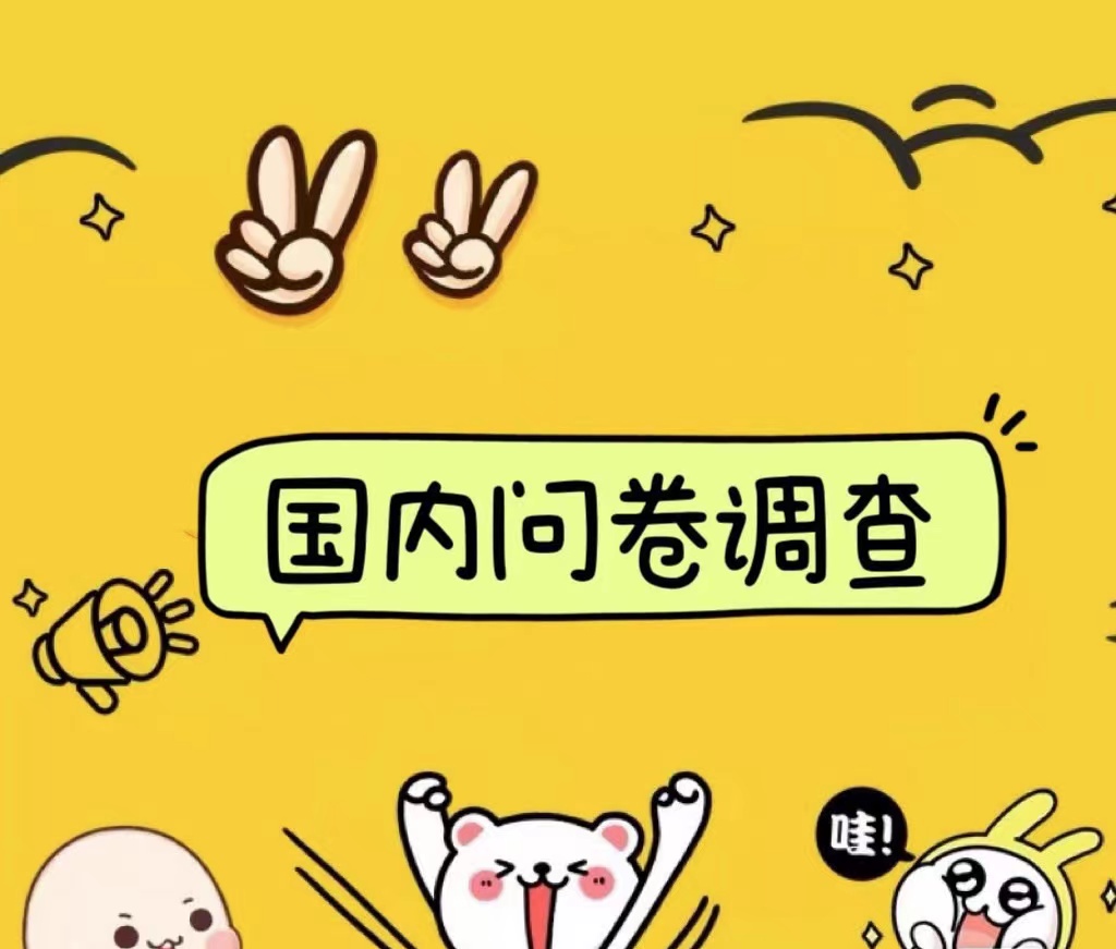 国内问卷调查小白在家也可批量操作(日结)真正的长久稳定项目 日入1000+-逍遥游